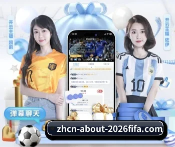 2026世界杯买球APP的故事 - 体育资讯内容服务
