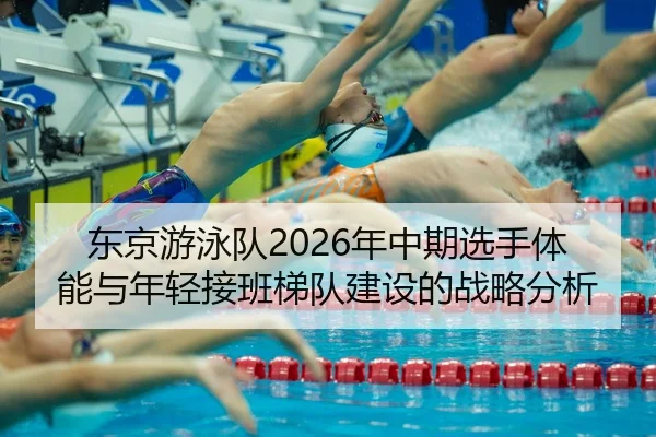 东京游泳队2026年中期选手体能与年轻接班梯队建设的战略分析