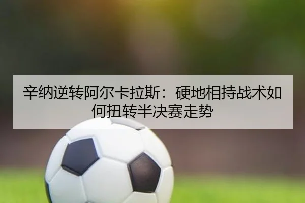 xin-na-ni-zhuan-a-er-ka-la-si-ying-di-xiang-chi-zhan-shu-ru-he-niu-zhuan-ban-jue-sai-zou-shi-2-303.jpg